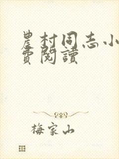 农村同志小说免费阅读