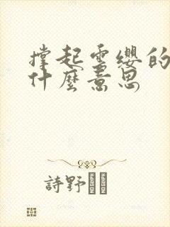 撑起云缨的腿是什么意思