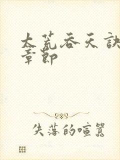 太荒吞天诀最新章节