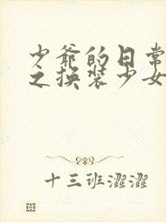 少爷的日常生活之换装少女