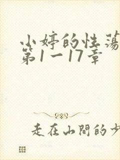 小婷的性荡生活第1一17章