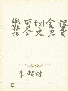 乐可txl金银花全文免费