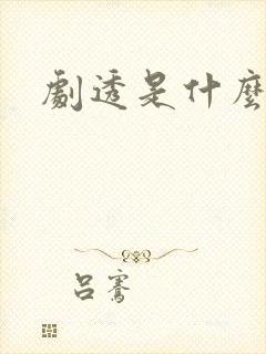 剧透是什么意思