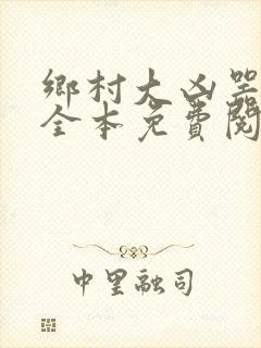 乡村大凶器小说全本免费阅读