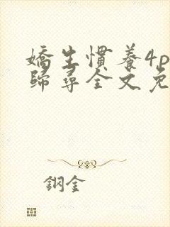 娇生惯养4ph归寻全文免费阅读