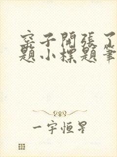 窑子开张了有标题小标题笔趣阁TXT