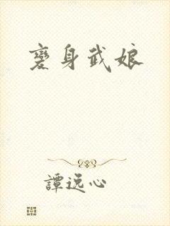 变身武娘