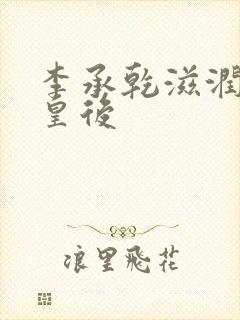 李承乾滋润长孙皇后