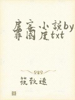 房客小说by无罪国度txt