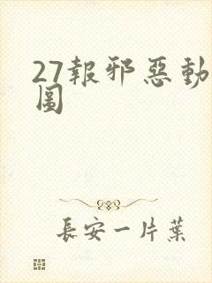 27报邪恶动态图