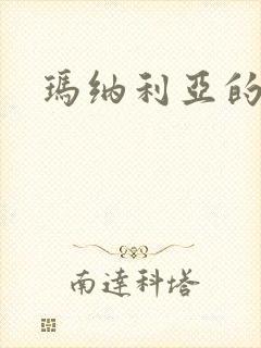 玛纳利亚的密友