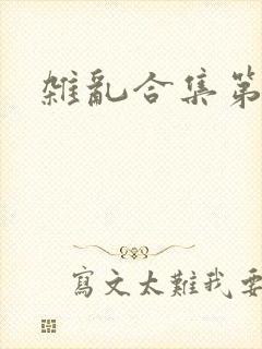 杂乱合集第一部