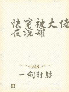 快穿被大佬们日夜浇罐