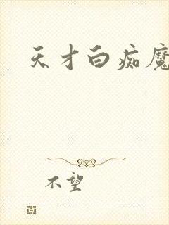 天才白痴魔女情