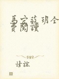 马宏苏玥全文免费阅读
