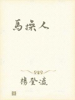 马操人