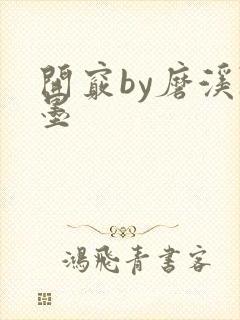 开窍by磨溪陈墨