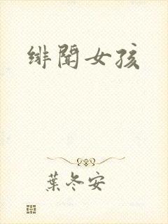 绯闻女孩