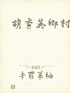 胡秀英乡村乱情