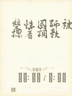 双性国师被皇帝摁着调教