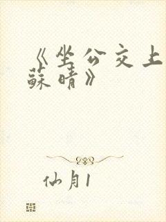 《坐公交上班的苏晴》