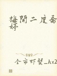 梅开二度乔枫李婷