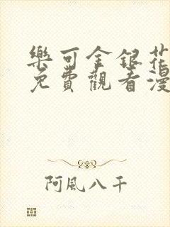 乐可金银花全文免费观看漫画