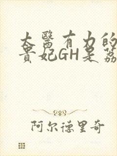 太医有力的撞着贵妃GH是荔枝