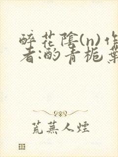 醉花阴(n)作者:酌青栀叶曲桃