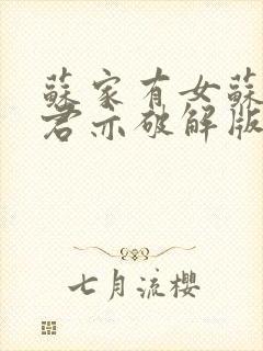 苏家有女苏杳顾君亦破解版