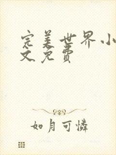 完美世界小说全文免费