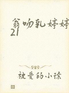 翁吻乳婷婷小玲21封面