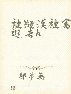 被糙汉被禽哭尿进去h