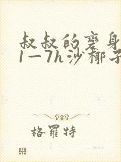 叔叔的变身药水1—7h沙椰子