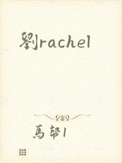 刘rachel