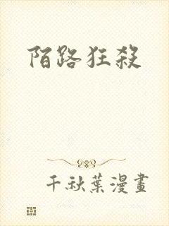 陌路狂杀