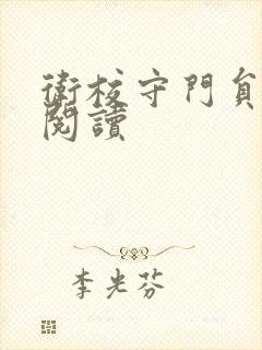 卫校守门员老吴阅读