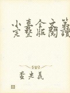 小喜全文第一部完整版阅读