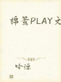棉签PLAY文