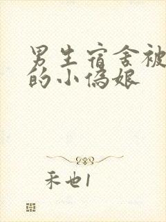 男生宿舍被调教的小伪娘