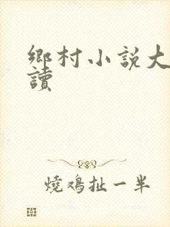 乡村小说大全阅读