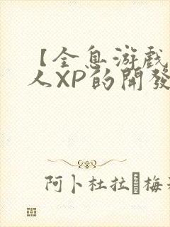 【全息游戏】美人XP的开发日常