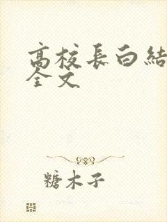 高校长白结小说全文