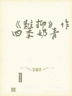 《难抑》作者:四季奶青