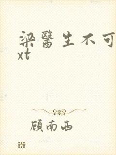 梁医生不可以txt