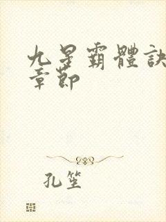 九星霸体诀最近章节