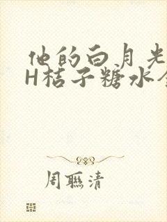 他的白月光HVH桔子糖水全文