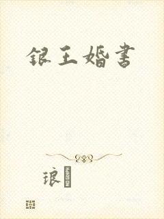 银王婚书