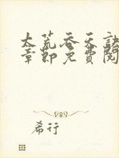 太荒吞天诀最新章节免费阅读