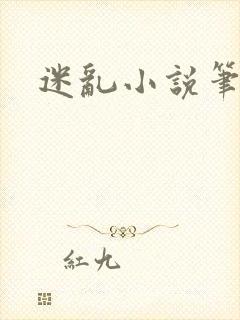 迷乱小说笔趣阁